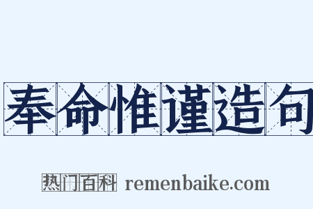 奉命惟谨造句是什么意思的图片